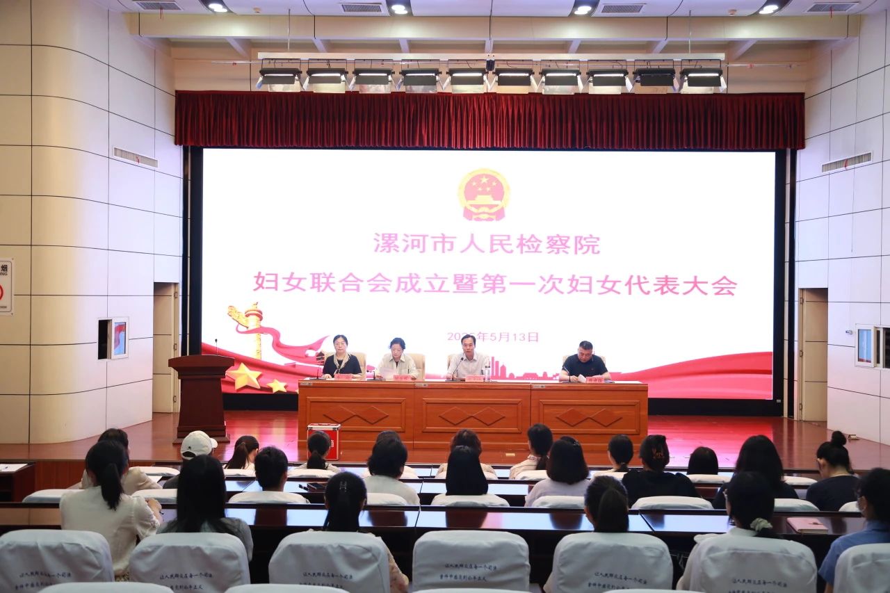 漯河市检察院妇女联合会成立暨第一次妇女大会圆满召开