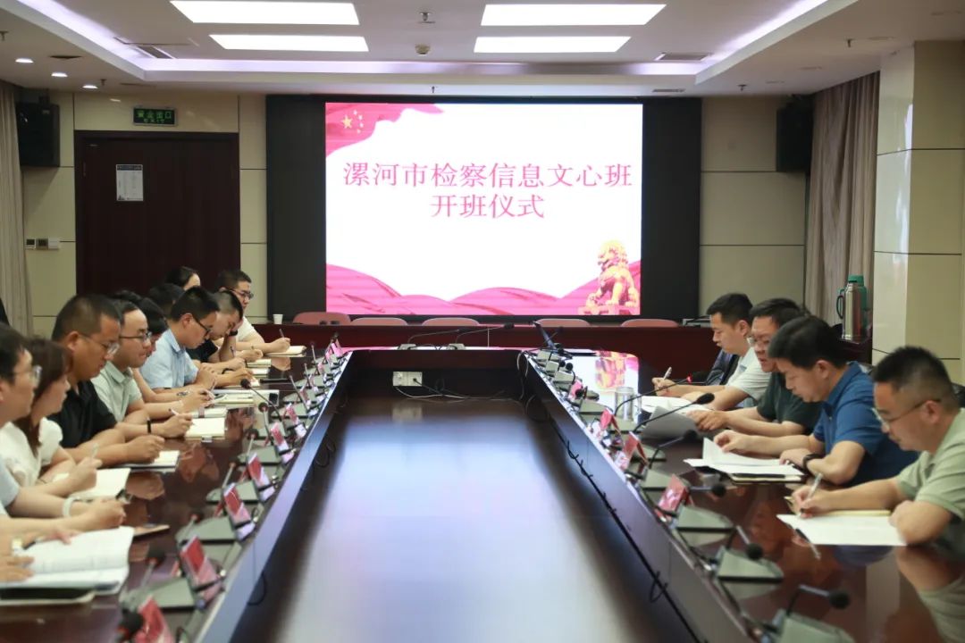 深耕信息“主阵地”  用心提升“硬实力”--全市检察信息文心班召开开班仪式
