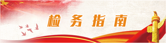 检务指南