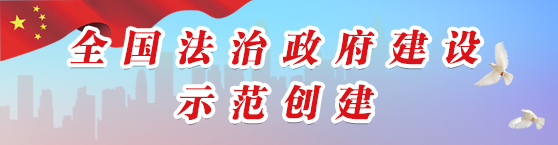 全国法治政府建设示范创建